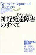 神経発達障害のすべて