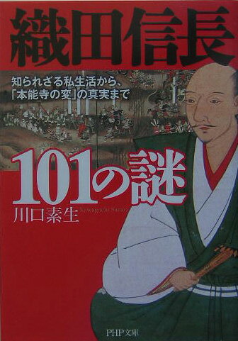 織田信長101の謎