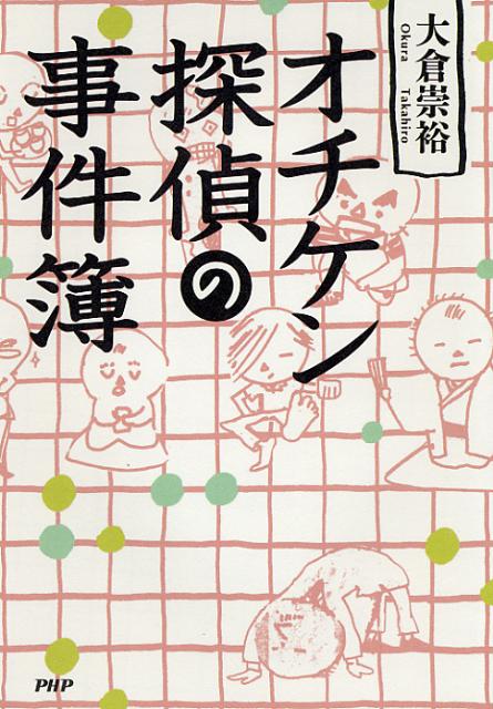 オチケン探偵の事件簿