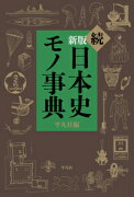 新版　続日本史モノ事典