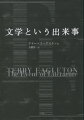 そもそも文学とは何か？文学に本質はあるのか。文学の意義・役割とはーロングセラー『文学とは何か』（原題：Ｌｉｔｅｒａｒｙ　Ｔｈｅｏｒｙ）でさまざまな文学理論を実践的に紹介した著者が、３０年を経て人類の大命題に真っ向から迫る。