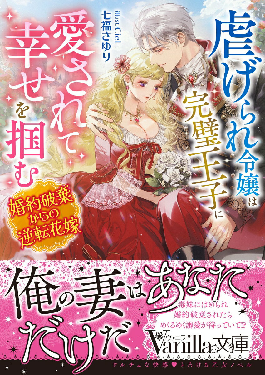 虐げられ令嬢は完璧王子に愛されて幸せを掴む〜婚約破棄からの逆転花嫁〜