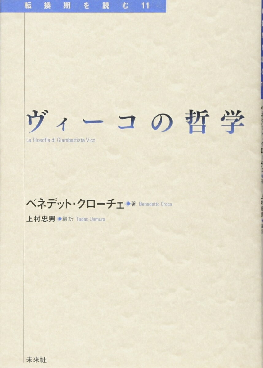 ヴィーコの哲学 （転換期を読む　11） [ ベネデット・クローチェ ]