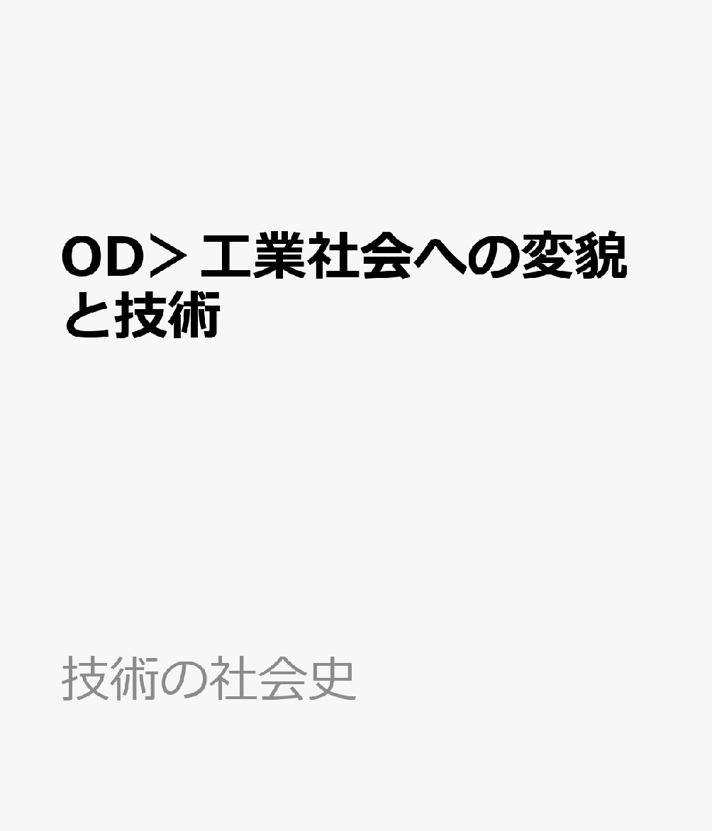 OD＞工業社会への変貌と技術