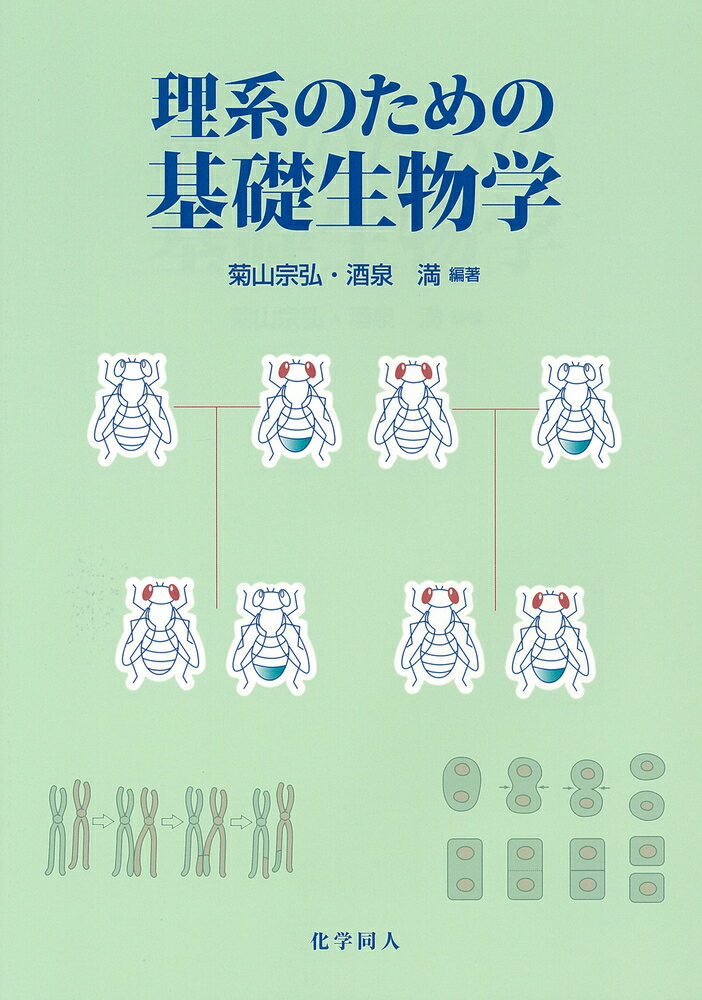 理系のための基礎生物学 [ 菊山　宗弘 ]
