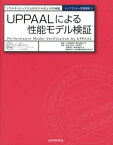 UPPAALによる性能モデル検証 リアルタイムシステムのモデル化とその検証 （トップエスイー実践講座） [ 長谷川哲夫 ]