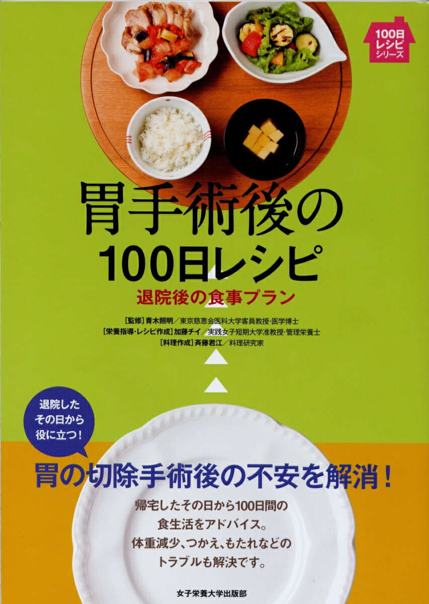 退院したその日から役に立つ！胃の切除手術後の不安を解消！帰宅したその日から１００日間の食生活をアドバイス。体重減少、つかえ、もたれなどのトラブルも解決です。