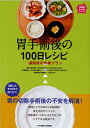 胃手術後の100日レシピ 退院後の食事プラン （100日レシピシリーズ） [ 青木 照明 ]