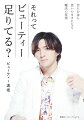 ２０１１年上智大学入学。在学中にＩＴ関連で起業し、事業譲渡などを経て、ホストの世界に入る。経験２年目の２０２２年に１億２４００万円以上の売上でトップランカーになる。接客のプロであり、数々の顧客を相手にしてきた著者が「ビューティー」なあなたを作る秘訣、素敵な男性を惹きつけるコツを公開する。「ビューティー」な自分に生まれ変わり、素晴らしい出会いや仕事の成功を手に入れるには、マインドをどう磨けばよいか。あなた自身を「ビューティー」で満たして、恋もお金も思いのままにする「魔法の技術」をお伝えします。