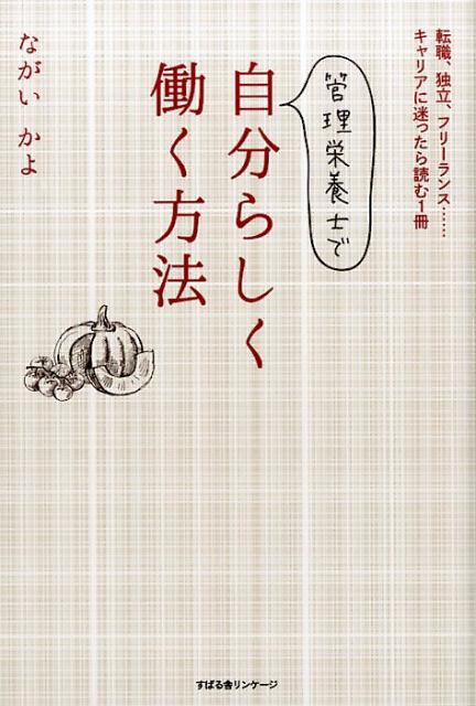 管理栄養士で自分らしく働く方法 [ ながいかよ ]