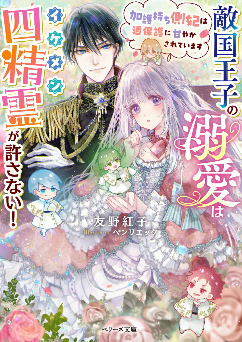 敵国王子の溺愛はイケメン四精霊が許さない！〜加護持ち側妃は過保護に甘やかされています〜