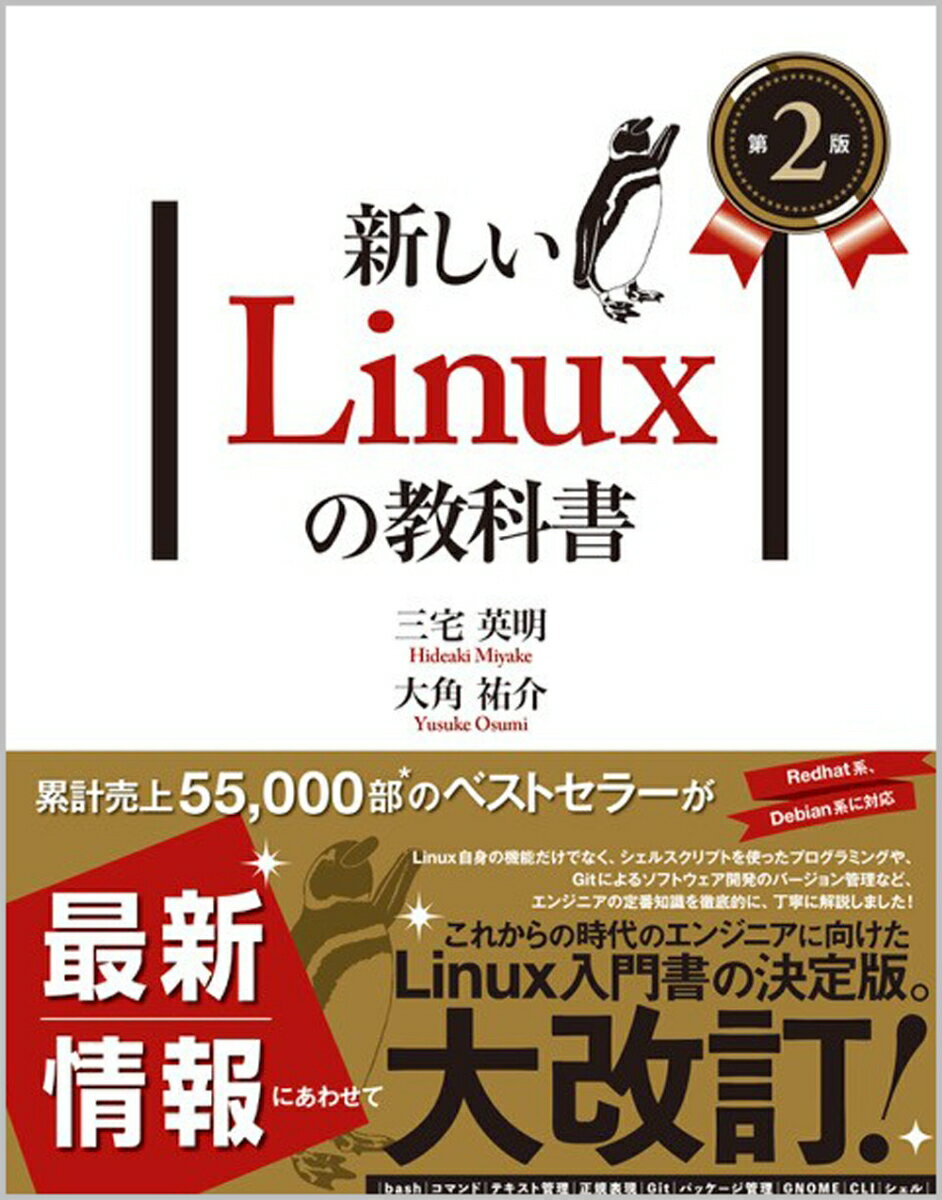 新しいLinuxの教科書　第2版