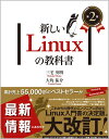 新しいLinuxの教科書 第2版 [ 三宅 英明 ]