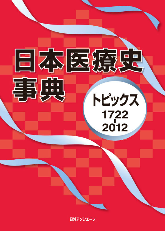 トピックス1722ー2012 日外アソシエーツ 日外アソシエーツニホン イリョウシ ジテン ニチガイ アソシエーツ 発行年月：2013年09月20日 ページ数：453p サイズ：事・辞典 ISBN：9784816924316 本文／分野別索引（政策／制度／法令／団体／教育／病気／治療／事件／出版／社会）／事項名索引 1722年から2012年まで、日本の医療に関するトピック3，354件を年月日順に掲載。医療に関する政策・制度・法律、病気の流行と対策、医療技術・治療法の研究と発達、医療現場での事故・事件など幅広いテーマを収録。「分野別索引」「事項名索引」付き。 本 美容・暮らし・健康・料理 健康 家庭の医学