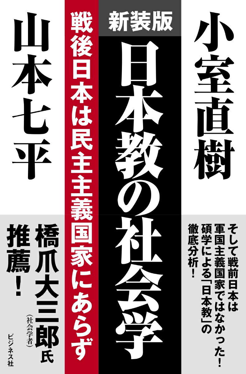 新装版 日本教の社会学