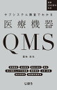 サブシステム調査でわかる医療機器QMS 最新QMS省令対応 [ 栗秋 政光 ]