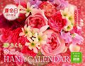 橘さくら運命日がわかる幸運のHANA　CALENDAR（2014） （［カレンダー］） [ 橘さくら ]