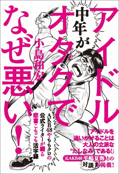 中年がアイドルオタクでなぜ悪い！