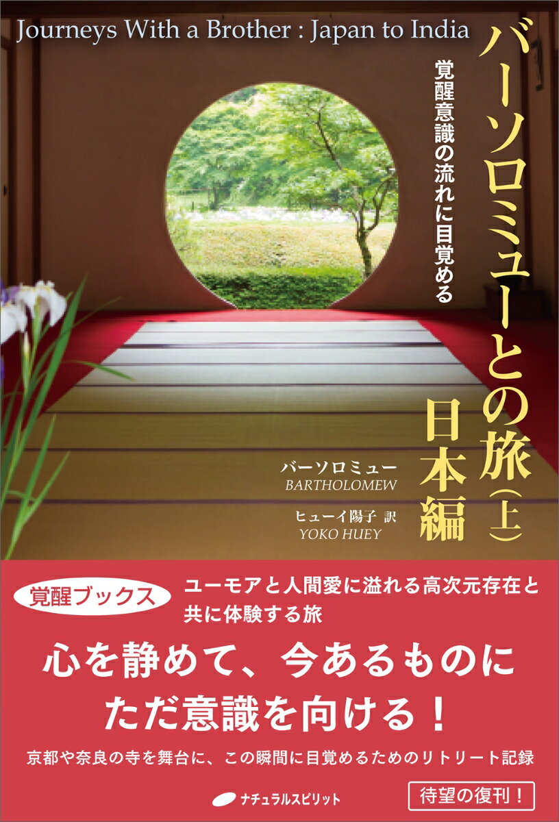 ユーモアと人間愛に溢れる高次元存在と共に体験する旅。心を静めて、今あるものにただ意識を向ける！京都や奈良の寺を舞台に、この瞬間に目覚めるためのリトリート記録。