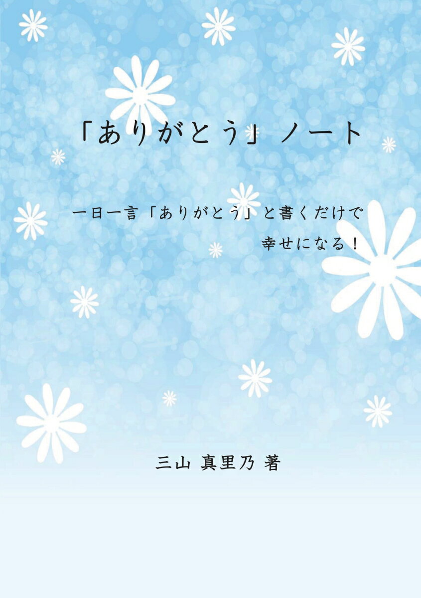 【POD】「ありがとう」ノート 一日一言「ありがとう」を書くだけで幸せになる！ [ 三山 真里乃 ]