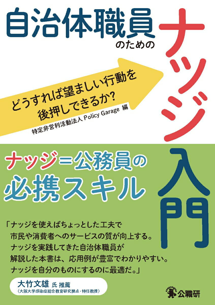 「チラシを一生懸命作ったのに、どうして行動してもらえないのだろうか？」こうした人の行動に関する問題に新たな解決策を提示するものとして、国内外で新たなトレンドとなっているナッジ。現役自治体職員でありナッジの実践者であるＮＰＯ法人Ｐｏｌｉｃｙ　Ｇａｒａｇｅと、「自治体の政策にナッジを取り入れる方法」をともに学びましょう！