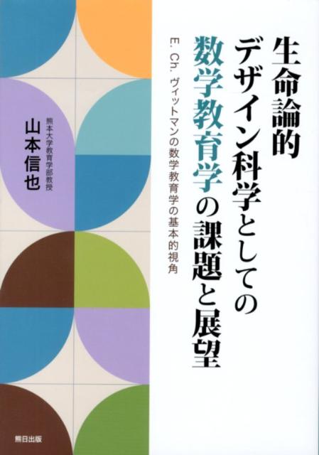 生命論的デザイン科学としての数学教育学の課題と展望