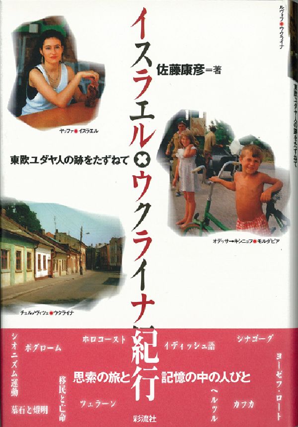 イスラエル×ウクライナ紀行