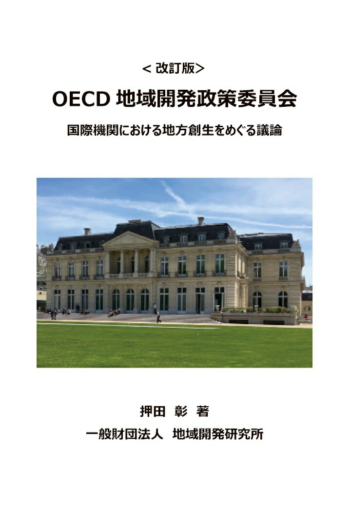 【POD】改訂版 OECD地域開発政策委員会 国際機関における地方創生をめぐる議論