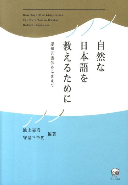 自然な日本語を教えるために