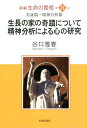 新編生命の實相（第11巻） 実証篇 精神分析篇 生長の家の奇蹟について 精神分析による心 谷口雅春