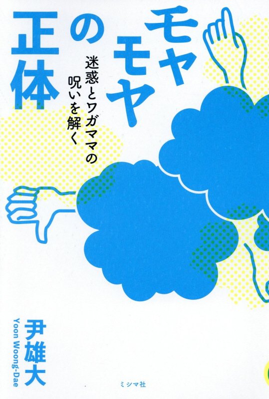 モヤモヤの正体 迷惑とワガママの呪いを解く [ 尹雄大 ]