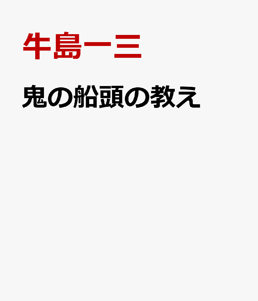 鬼の船頭の教え