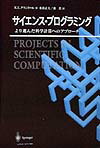 サイエンス・プログラミング
