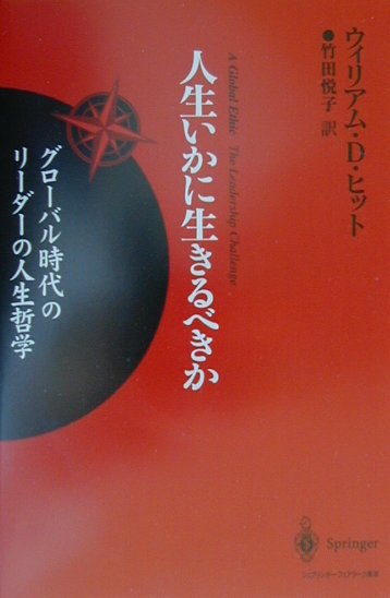 人生いかに生きるべきか