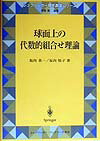 球面上の代数的組合せ理論