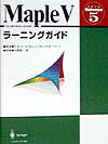 Maple5ラーニングガイド