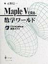 Maple5で見る数学ワールド