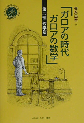 ガロアの時代ガロアの数学　第2部　数学篇