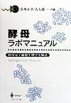 酵母ラボマニュアル