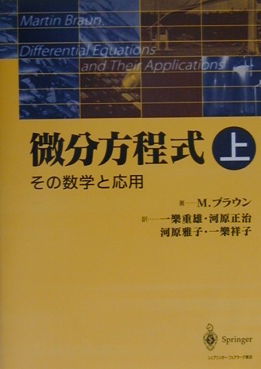 微分方程式　上