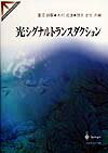 光シグナルトランスダクション