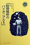 数理解析のパイオニアたち