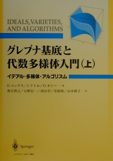 グレブナ基底と代数多様体入門　上