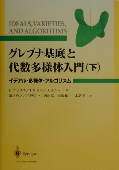 グレブナ基底と代数多様体入門　下
