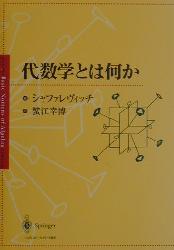 代数学とは何か