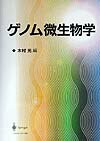 ゲノム微生物学