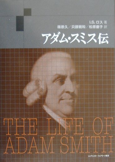 アダム・スミス伝