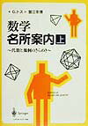 数学名所案内　上