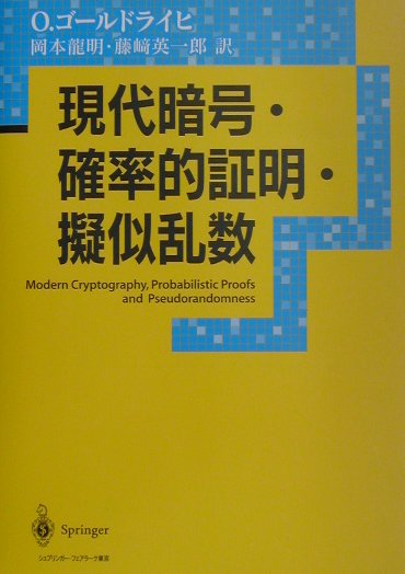現代暗号・確率的証明・擬似乱数