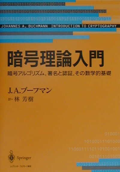 暗号理論入門